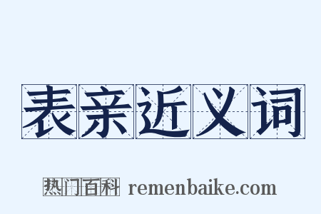 表亲近义词是什么意思的图片